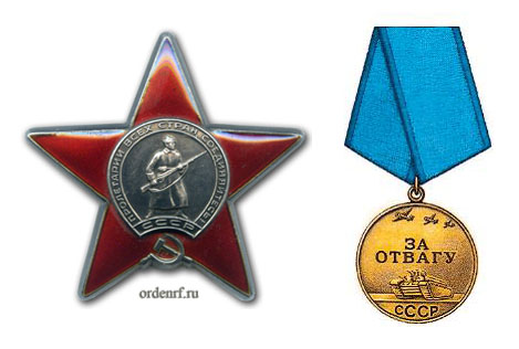 Орден Красной Звезды и медаль За отвагу