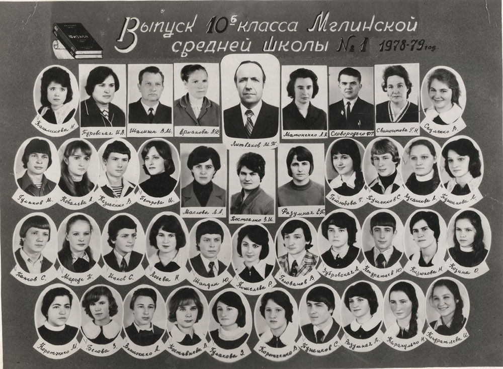 10 Б 1978-79 г.г.